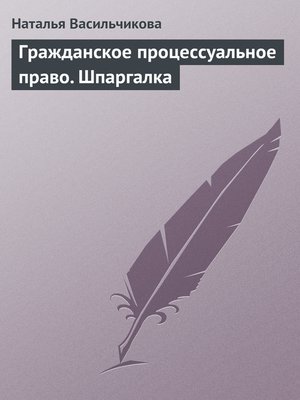 cover image of Гражданское процессуальное право. Шпаргалка